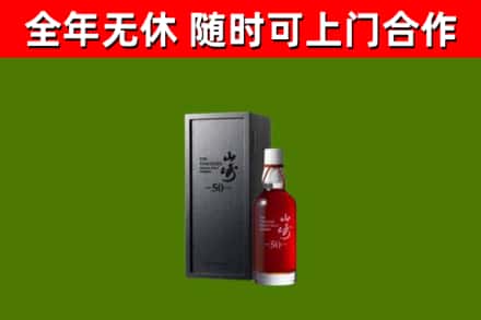 大兴区烟酒回收50年山崎洋酒.jpg